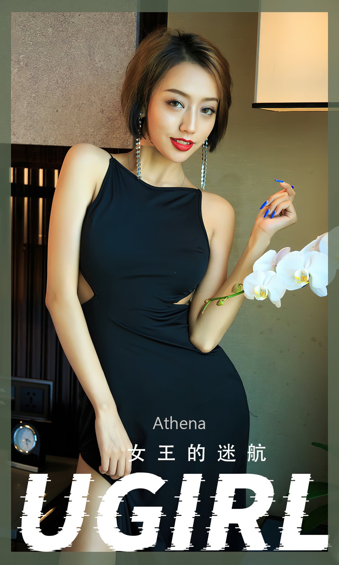 [Ugirls尤果网]爱尤物专辑 2022.07.01 No.2358 Athena 女王的迷航Xiuren秀人网高清美女套图写真下载-看套图爱尤物论坛Xiuren秀人网高清美女套图写真下载-看套图尤物Xiuren秀人网高清美女套图写真下载-看套图看套图