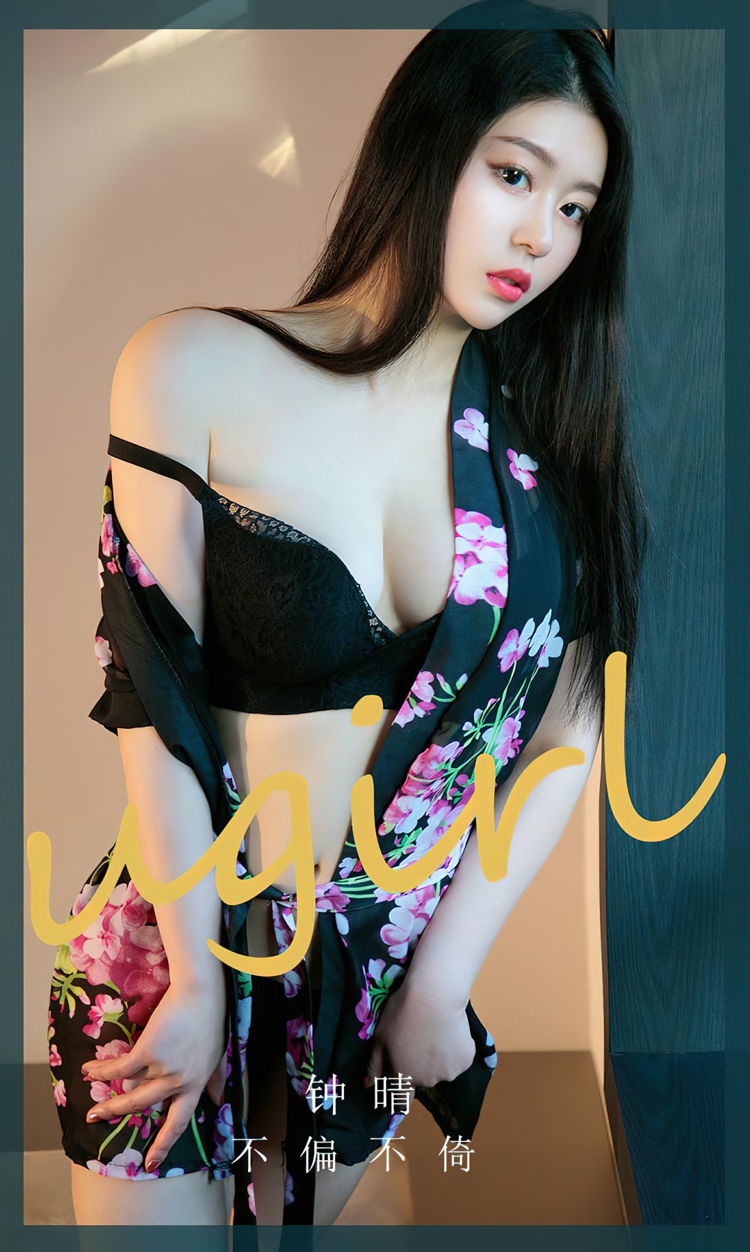 [Ugirls尤果网]爱尤物 NO.2618 钟晴 不偏不倚Xiuren秀人网高清美女套图写真下载-看套图爱尤物论坛Xiuren秀人网高清美女套图写真下载-看套图尤物Xiuren秀人网高清美女套图写真下载-看套图看套图