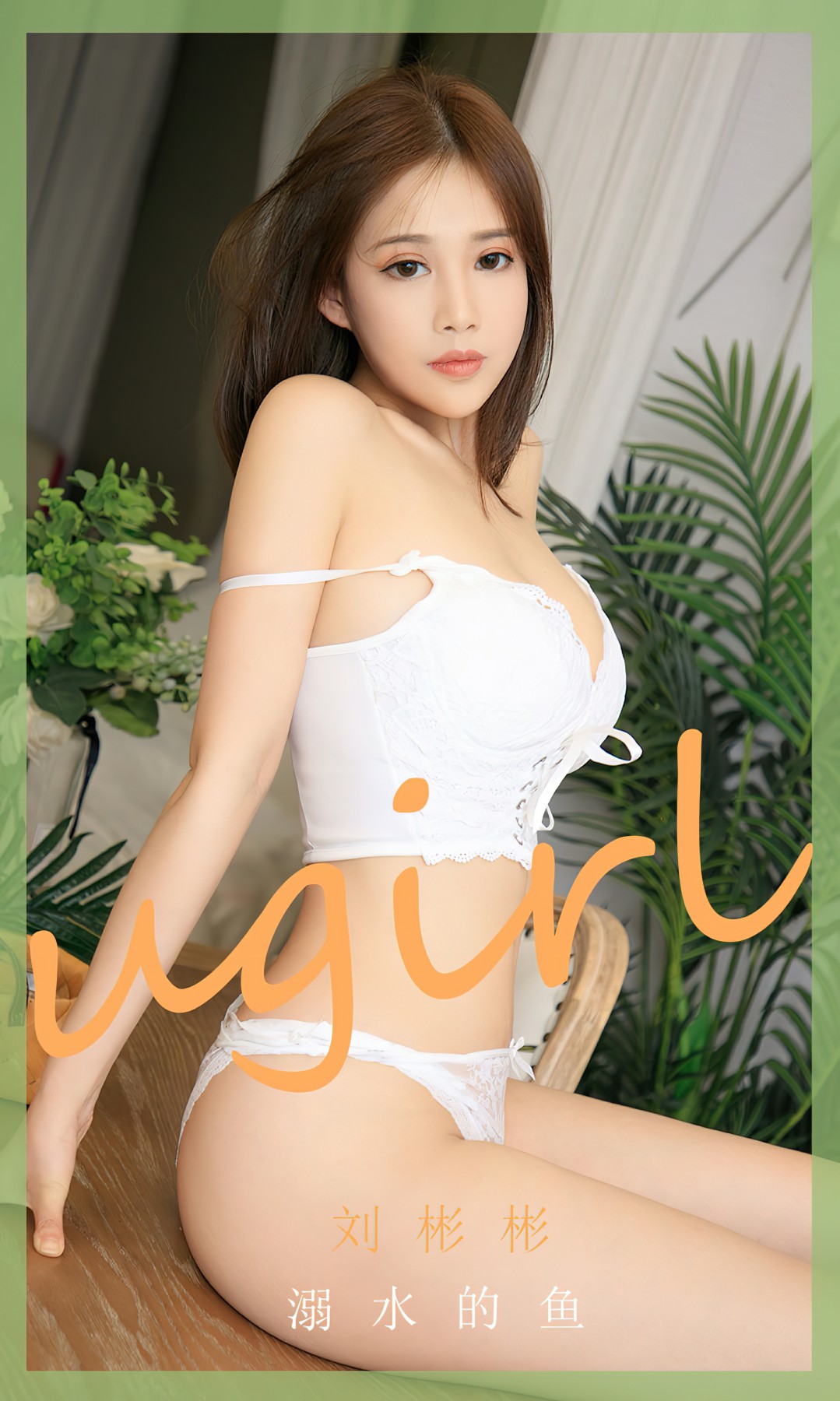 [Ugirls尤果网]爱尤物 NO.2631 刘彬彬 溺水的鱼Xiuren秀人网高清美女套图写真下载-看套图爱尤物论坛Xiuren秀人网高清美女套图写真下载-看套图尤物Xiuren秀人网高清美女套图写真下载-看套图看套图