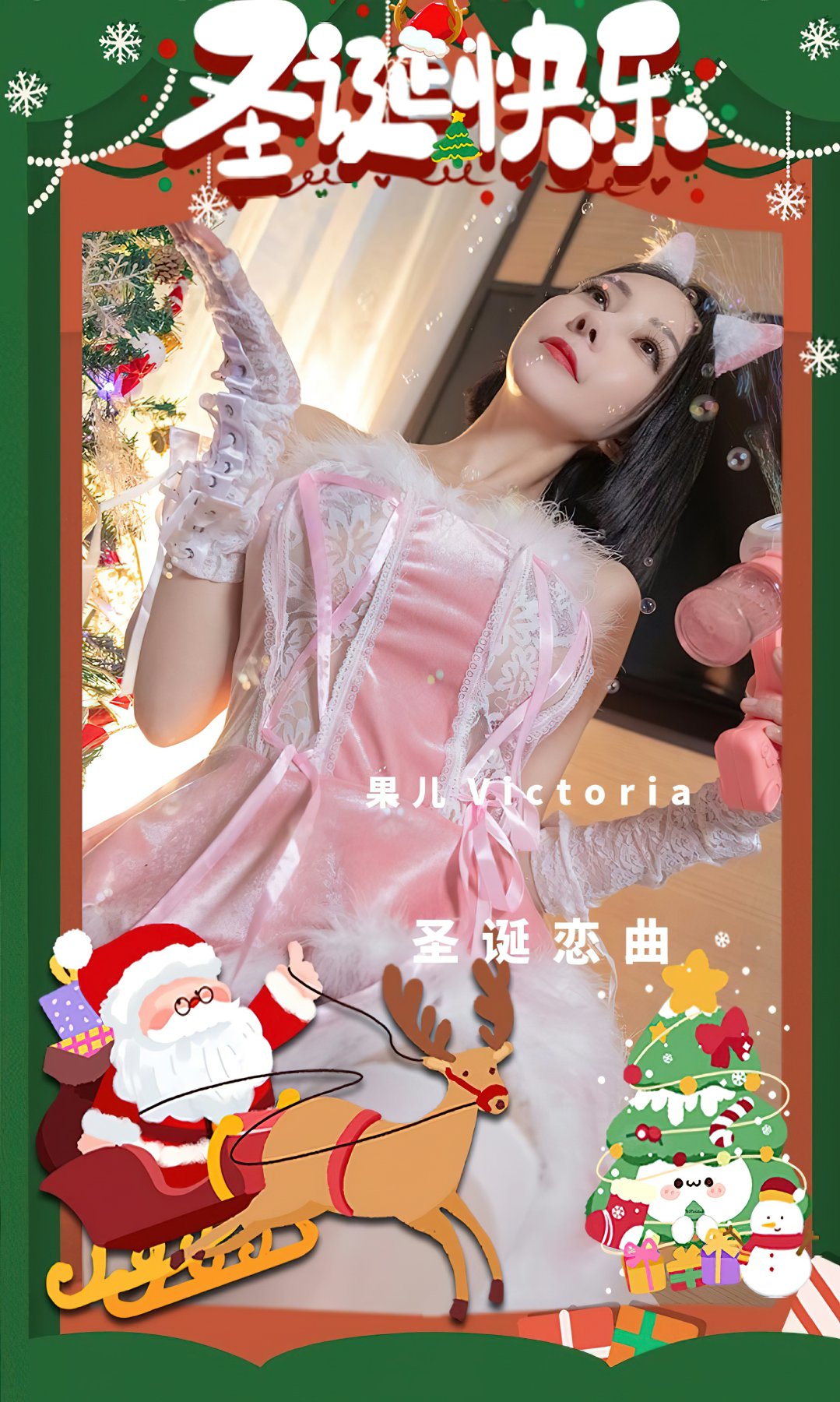 [Ugirls尤果网]爱尤物专辑 2022.12.25 No.2483 果儿Victoria 圣诞恋曲Xiuren秀人网高清美女套图写真下载-看套图看套图