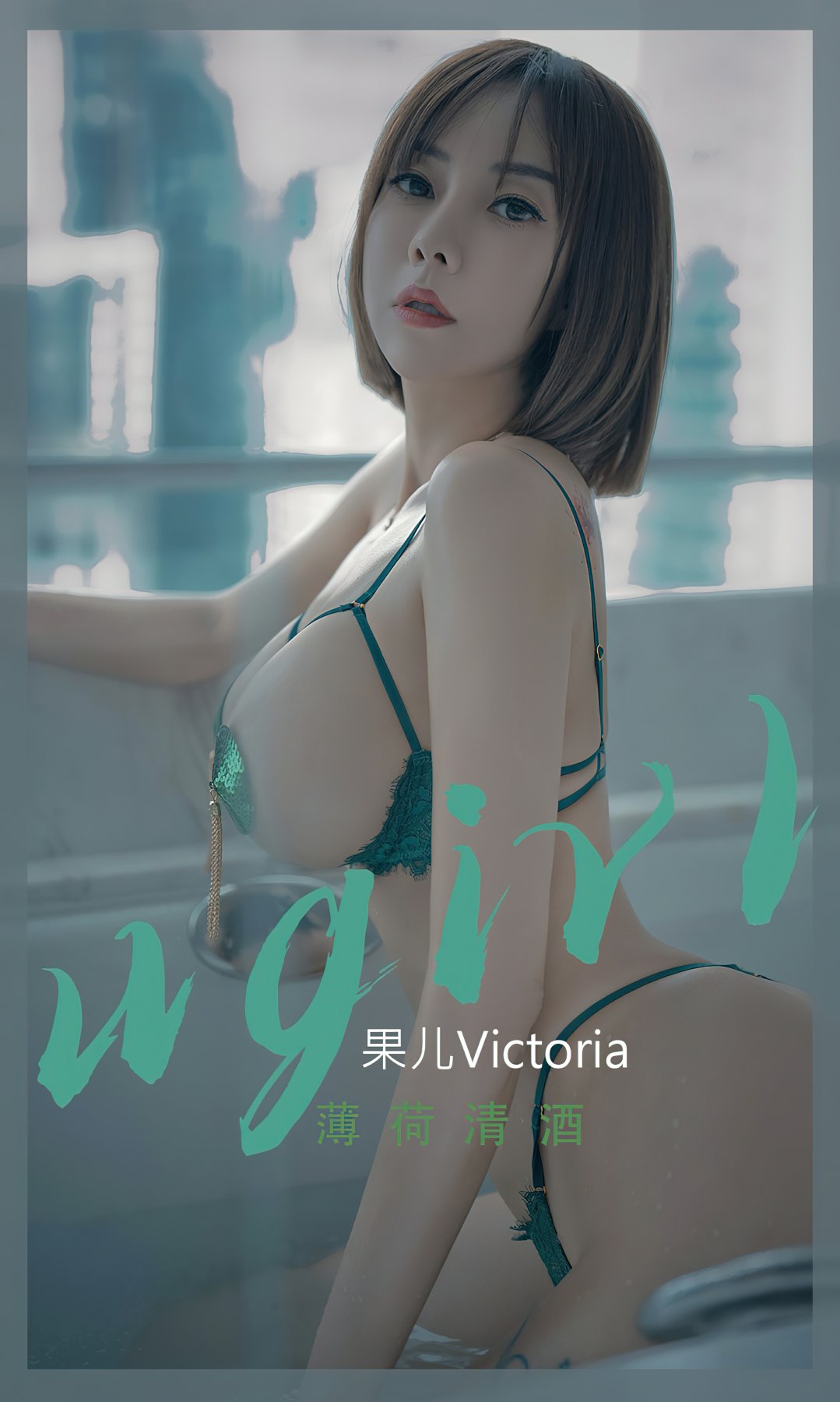 [Ugirls尤果网]爱尤物专辑 2022.09.25 No.2420 果儿Victoria 薄荷清酒Xiuren秀人网高清美女套图写真下载-看套图爱尤物论坛Xiuren秀人网高清美女套图写真下载-看套图尤物Xiuren秀人网高清美女套图写真下载-看套图看套图