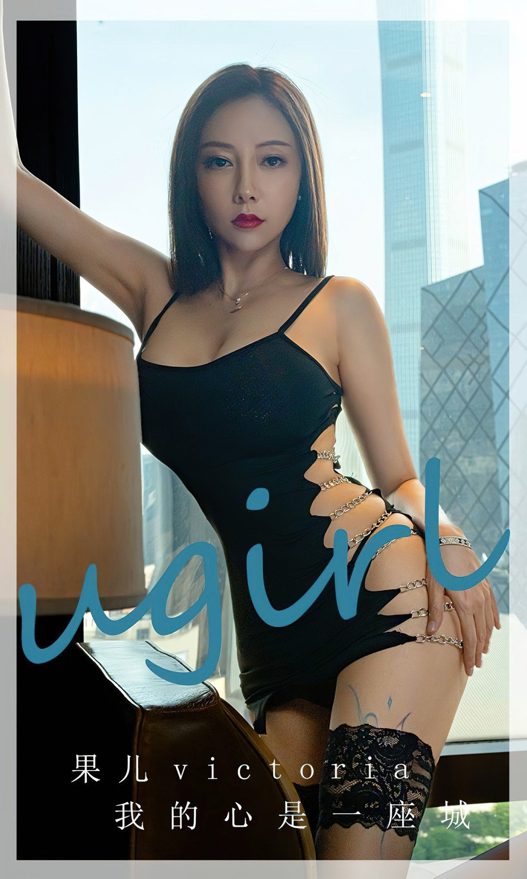 [Ugirls尤果网]爱尤物 NO.2612 果儿Victoria 我的心事Xiuren秀人网高清美女套图写真下载-看套图爱尤物论坛Xiuren秀人网高清美女套图写真下载-看套图尤物Xiuren秀人网高清美女套图写真下载-看套图看套图