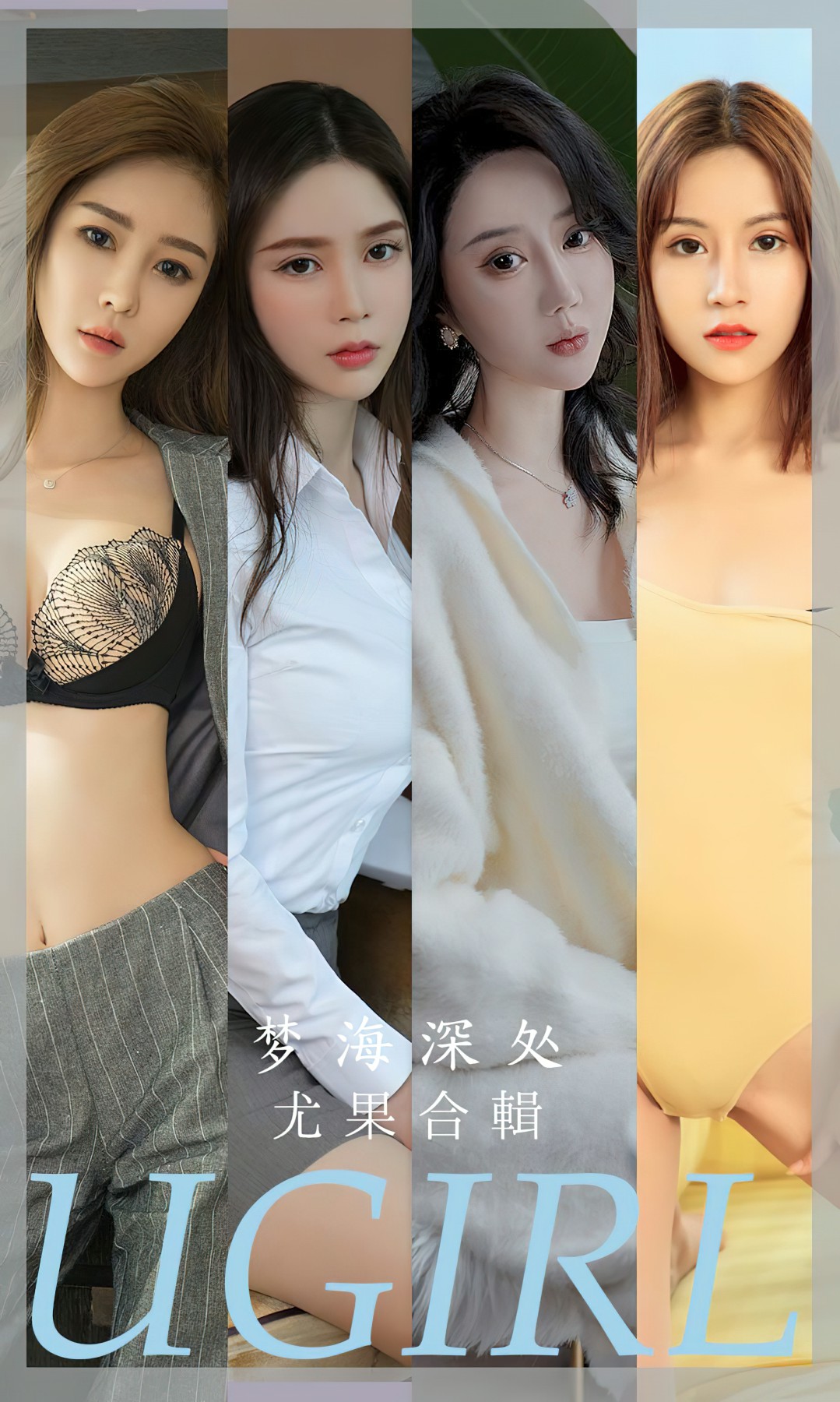 [Ugirls尤果网]爱尤物 NO.2615 梦海深处 尤果合輯Xiuren秀人网高清美女套图写真下载-看套图爱尤物论坛Xiuren秀人网高清美女套图写真下载-看套图尤物Xiuren秀人网高清美女套图写真下载-看套图看套图